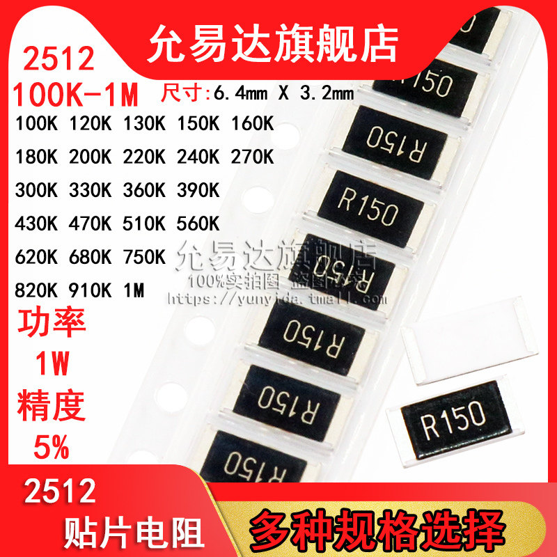 2512贴片电阻 精度5% 阻值阻值100K~1M 200K 330K 470K (100只)