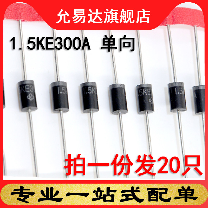 瞬变抑制二极管1.5KE300A 单向（20只）