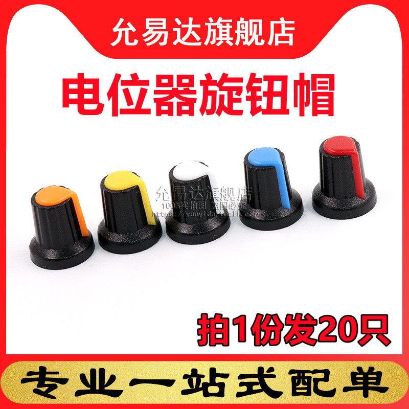 WH148电位器旋钮帽音箱音响功放音量调节帽子塑料通用内径6MM