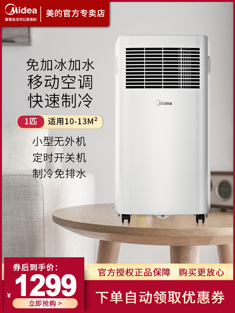 Midea removable air conditioning household kitchen All Free installation drainage single cold small portable vertical small 1 horse