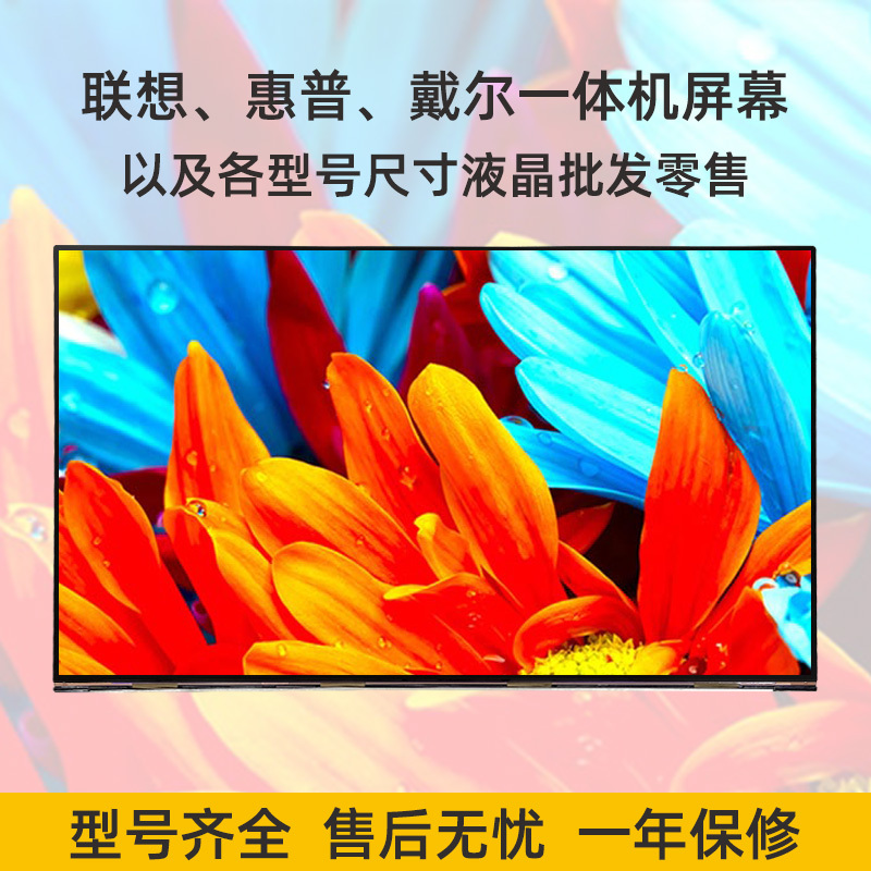 All-In-One Computer Screen Repair 22/24/ 27inch /Lenovo/Hp/Dell/Asus/Hailan/