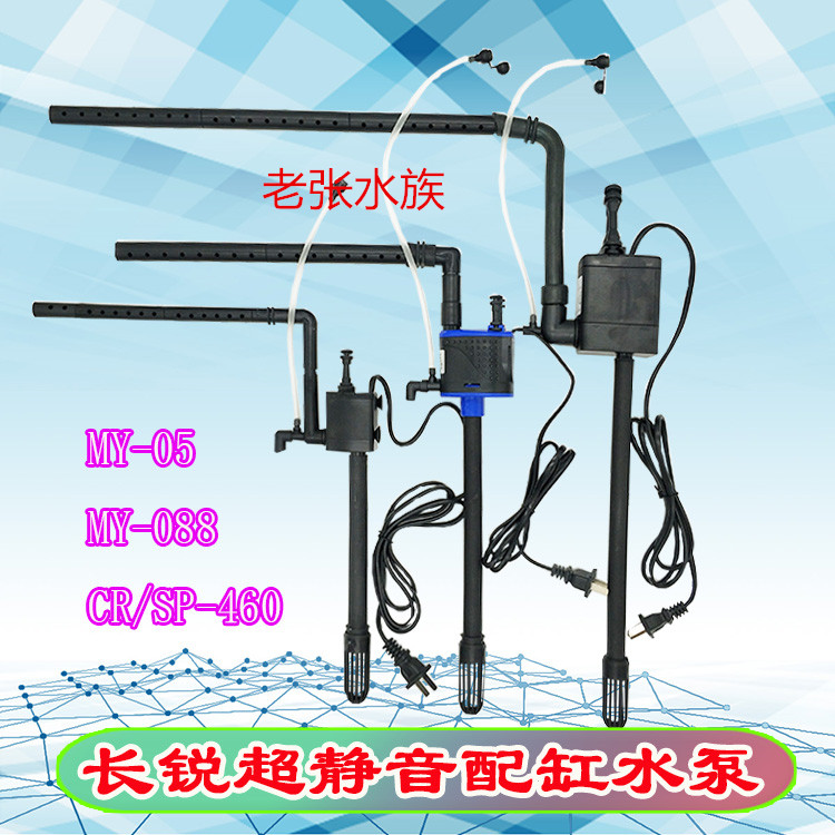 Changrui Mingyi Haisibao fish tank MY-05 CR-460 SP-460 MY-088 three-in-one silent submersible pump
