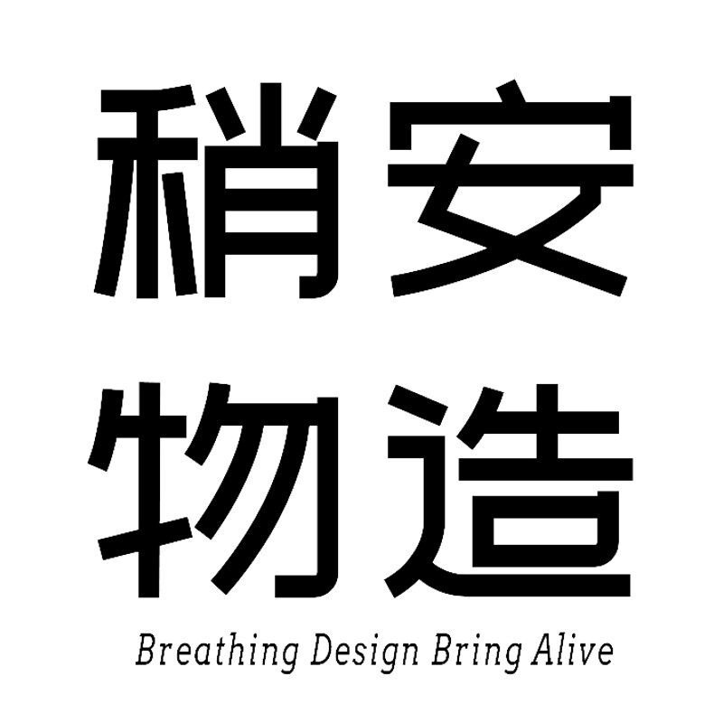 稍安物造