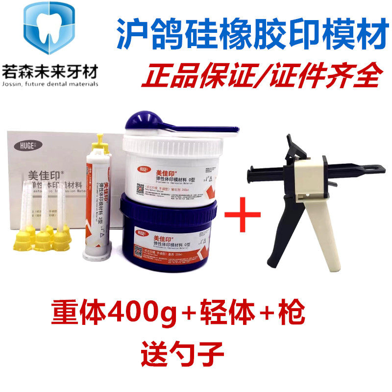 牙科沪鸽硅橡胶印模材料美佳印重体轻体二次印模口腔取模型B套装