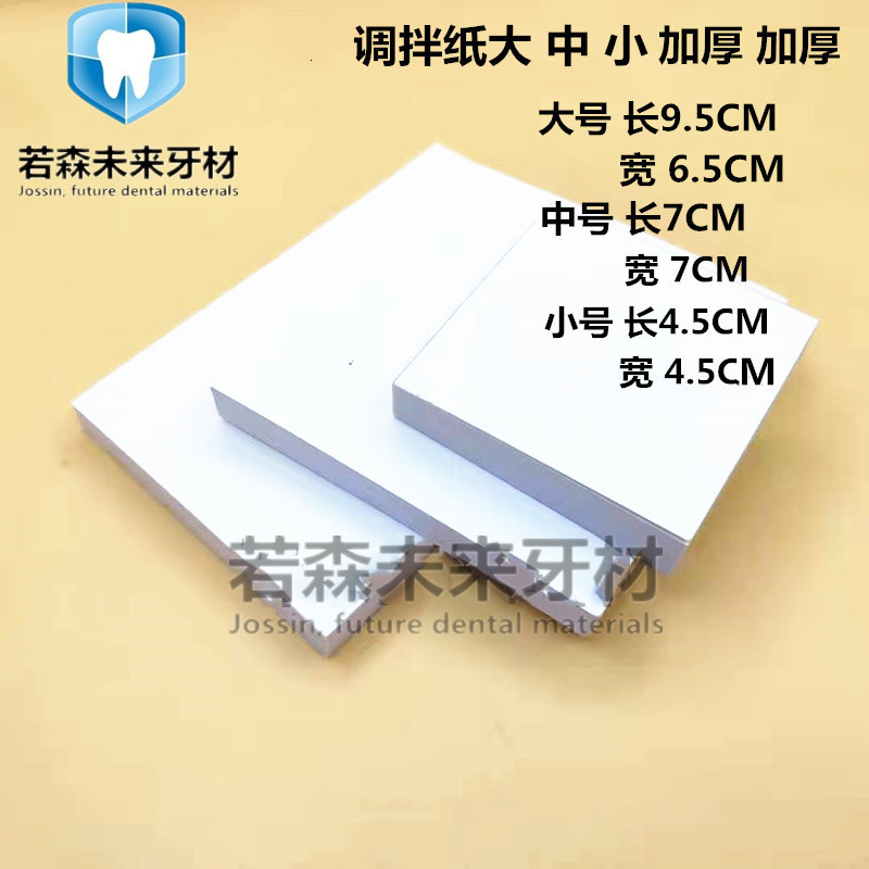 牙科调拌纸 口腔一次性粘固粉调拌纸 调和纸 加厚取样纸 双面防水