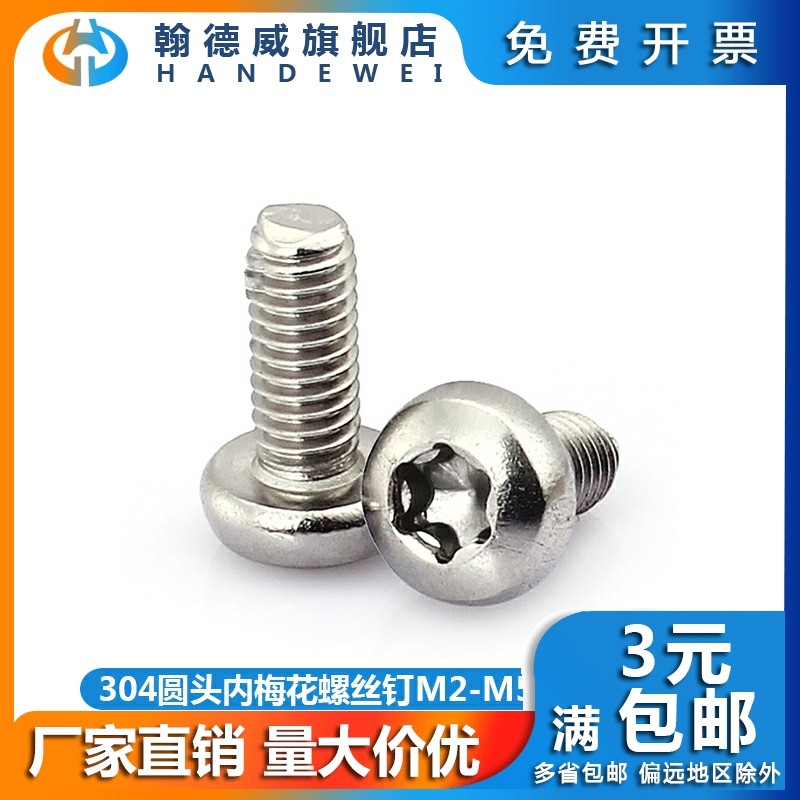 M2M3M4M5 304 stainless steel round head plum screw disc head internal plum screw anti-theft screw GB2672