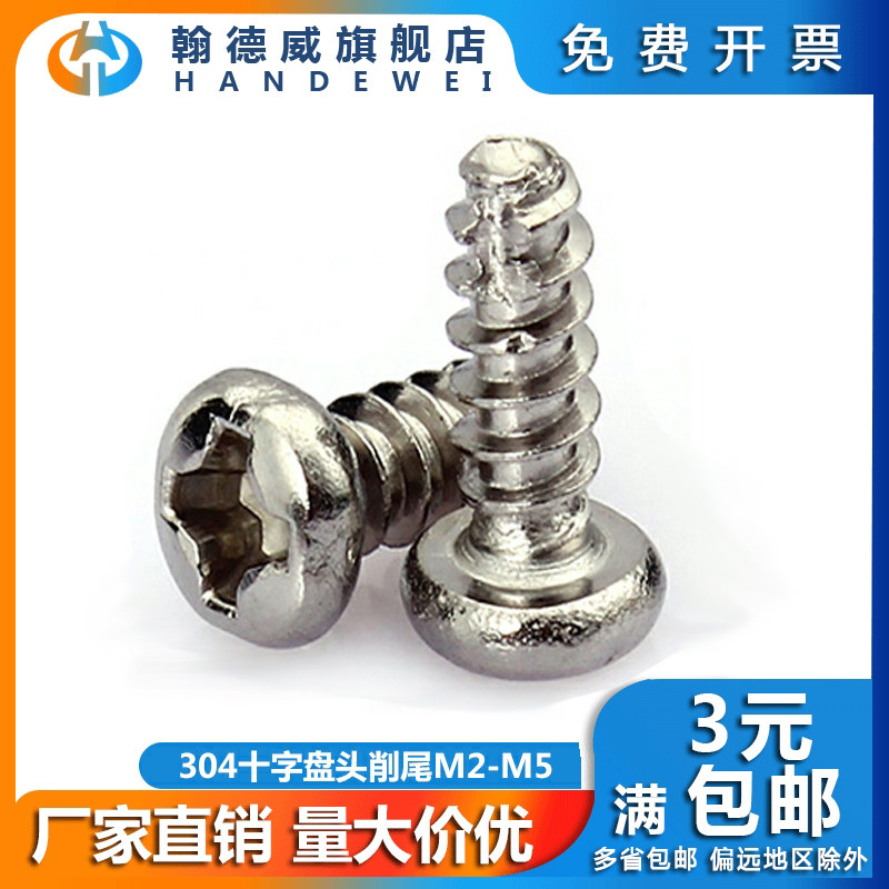 M2M3M4M5 304 stainless steel cross - head cut tail self - tapping screw PT slot tail head small screw