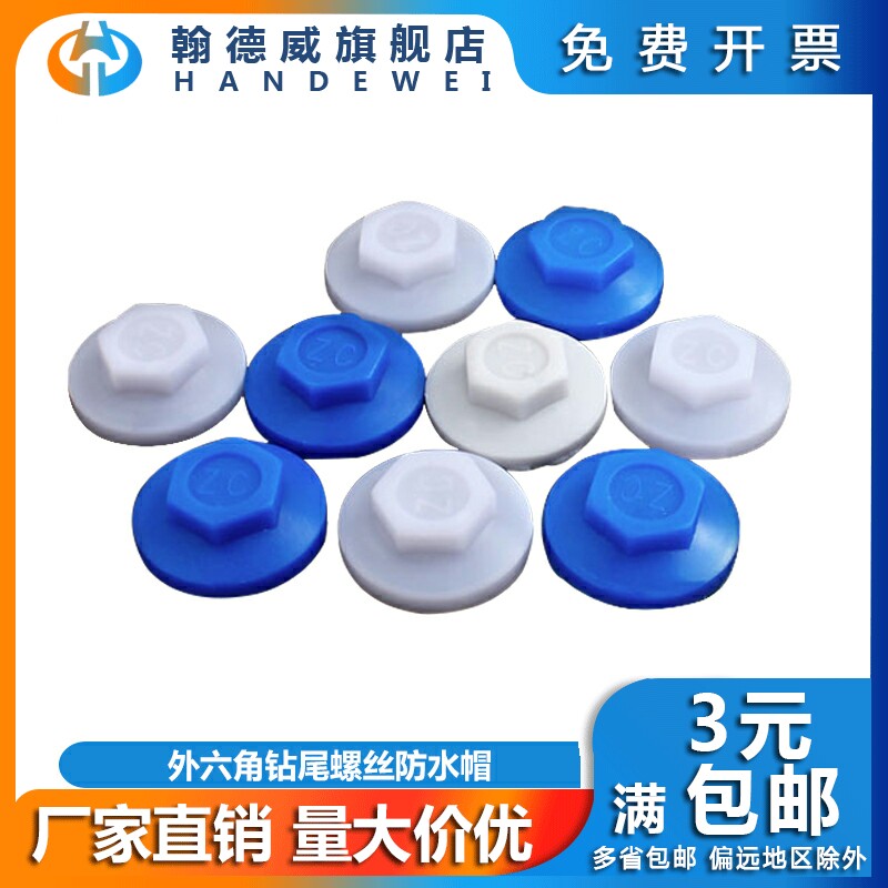 5 5mm outer hexagon drilling tail screw waterproof cap Color steel tile screw cap dovetail self-drilling self-tapping screw cap plastic cap