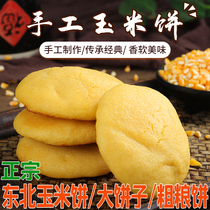  Tortilla breakfast cereal cake Northeast specialty handmade large cake coarse grain cake pot stickers cake cornmeal small cake