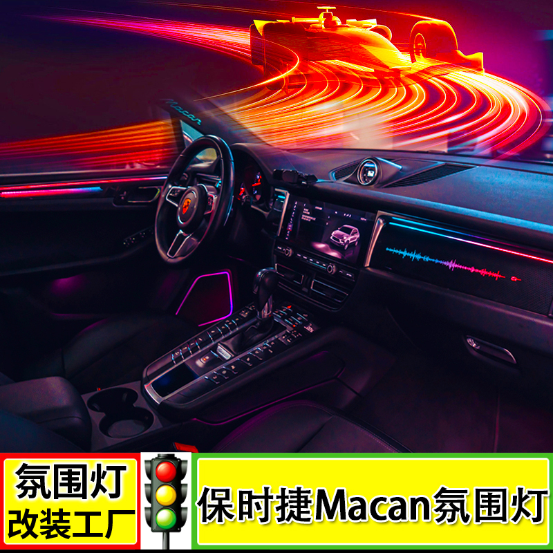 14-23 Porsche Macan ambience Lamp Marca Dynamic Carbon Fiber Plaque Atmosphere Light Shine Horn Hood Retrofit-Taobao