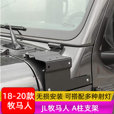 Внедорожные огни 专用于jeep18款jl牧马人改装a柱支架射灯 越野辅助灯 防雾灯