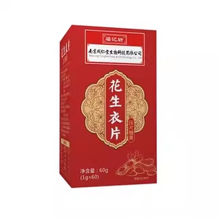 【补血调和脾胃】南京同仁堂福记坊花生衣片