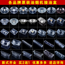 Adapt to the fume oil box accessories oil box oil Cup Siemens Hua Di Mei Shuai Kang boss old-fashioned general