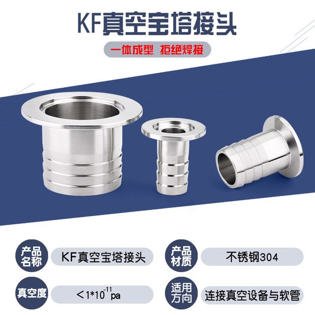 Stainless steel KF vacuum quick loading leather connection 304 vacuum pagoda hose air pipe joint 10 16 25 40 50