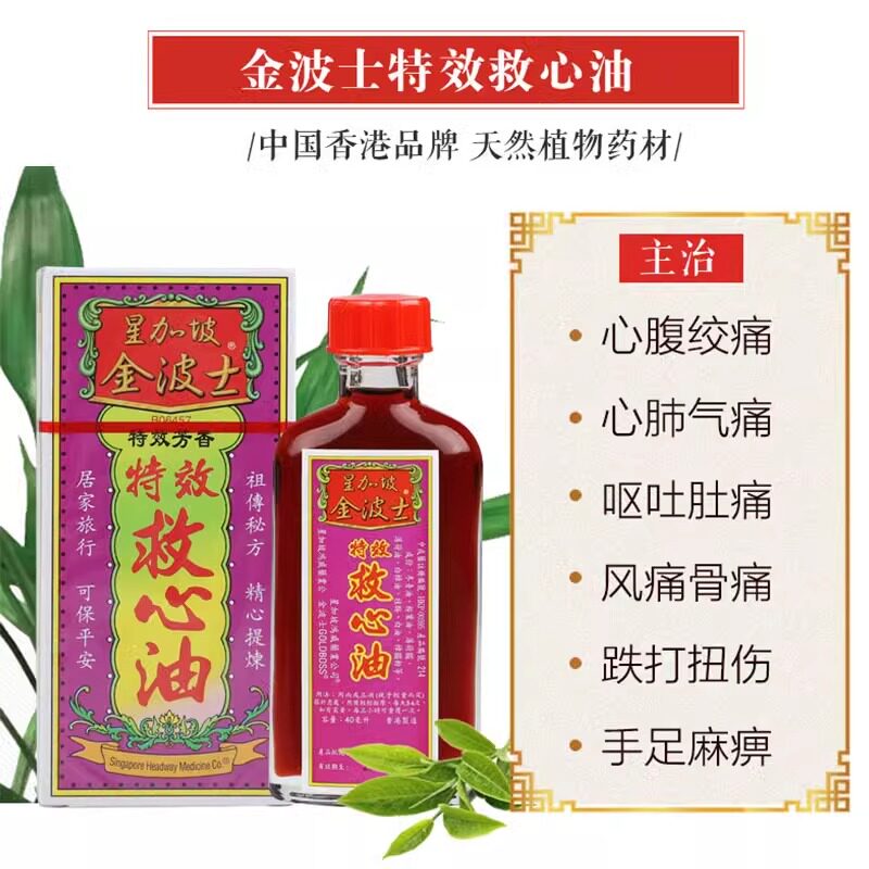 金波士救心油40ml,心肺气痛特效真的那么神?🤔-国际风湿骨伤药品-淘宝好物网
