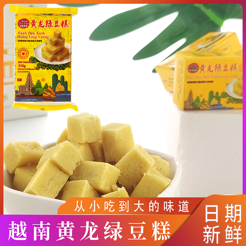 Vietnam imported authentic Huanglong mung bean cake 310g osmanthus pastry heart old man children snacks net red nostalgic snacks