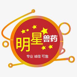 明星兽药品牌店
