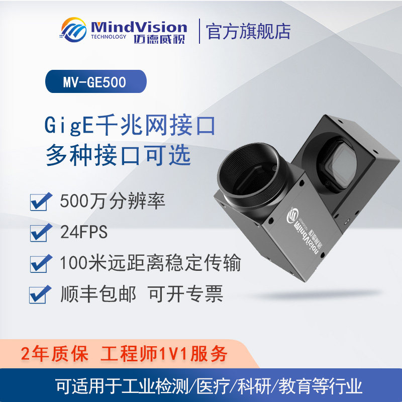 迈德威视工业相机MV-GE501GC/M 工业摄像头视觉检测机器视觉硬件