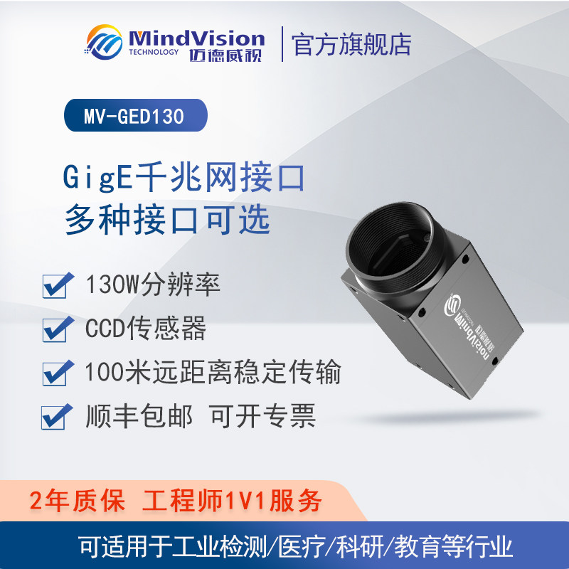 迈德威视工业相机MV-GED130C/M 全局快门机器视觉检测CCD实验相机
