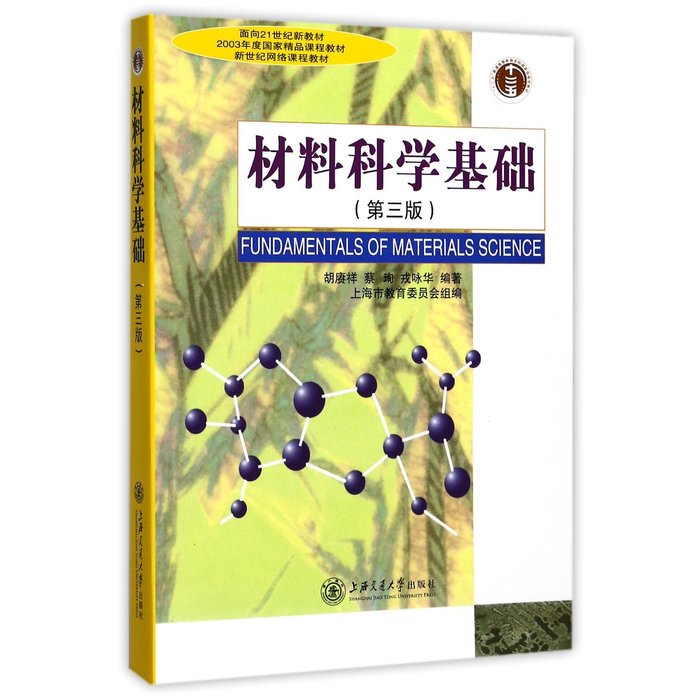 Authentic Used Book: Fundamentals of Materials Science, 3Rd Edition, by Hu Gengxiang, Shanghai Jiao Tong University Press, 9787313024800