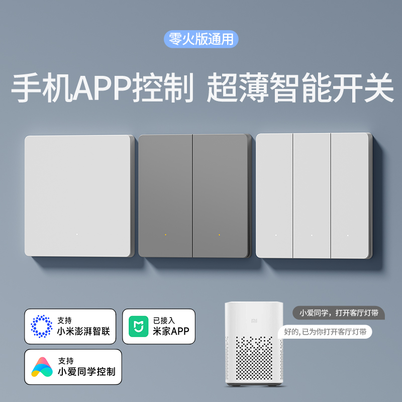スマートスイッチパネルの超薄型デュアルコントロールは、Xiaoaiスピーカーの音声コントロールZero Fire EditionをサポートするためにMijia APPに接続されています