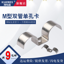 304 stainless steel meter pipe card single-hole double-pipe card M type pipe card double riding clip meter pipe double-card holder