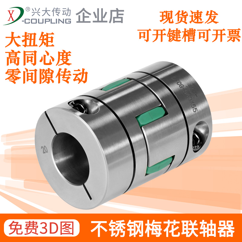 Xingdae CFCG-S Stainless Steel Plum Blossom Coupling Clamping Type Large Torque Machine Tool Motor Spindle Elastic Coupling