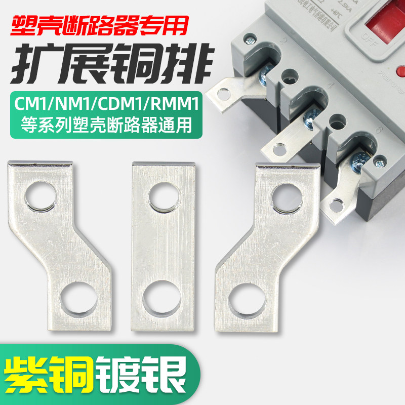 Plastic shell switch connection row extended copper row NM1 circuit breaker extension extended long row CM1 wiring row copper row bus