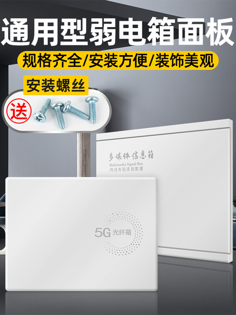 Fiber Optic Entry Box, Home Network Information Box, Electrical Box Outer Cover, Multimedia Junction Box Panel, Weak Current Box Cover