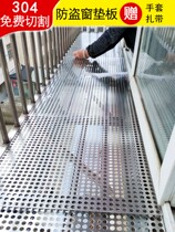 Custom stainless steel anti-theft window base plate balcony anti-theft net anti-guard rail flower rack multi-meat liner plate anti-fall hole plate