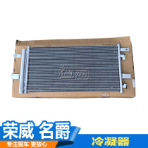Suitable for Roewe 550 Mingjue MG6 MG3 air conditioner condenser cooler air conditioner radiator