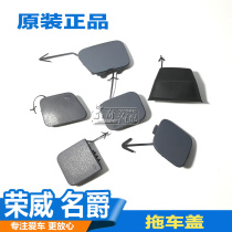 Suitable for Roewe 350 360 550 750 Mingjue MG6 front and rear trailer cover front bumper cover traction cover