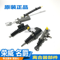 Suitable for Roewe 350 Mingjue MG5 MG3 clutch master cylinder master cylinder sub-cylinder driving cylinder assembly