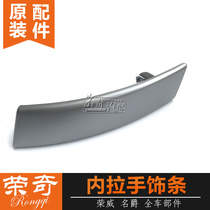 Suitable for Roewe 550 MG MG6 door inner pull handle trim inner armrest cover Inner handle cover