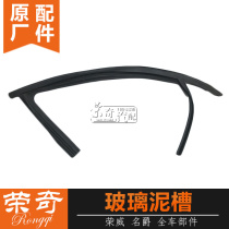 Suitable for Roewe 350 550 Mingjue MG6 glass mud tank door upper guide groove glass guide groove sealing strip