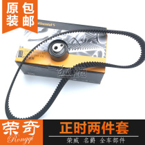Suitable for Roewe 550 750 W5 Mingjue MG3 MG6 MG7 hour belt timing belt tensioner set