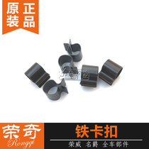 Suitable for Roewe 550 750 MG MG6 wiper decorative plate iron snap Air conditioning filter removal iron snap