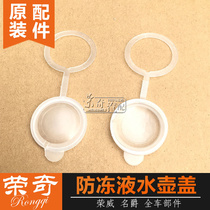 Suitable for Roewe 350 360 MG MG3 antifreeze kettle cover Coolant sub kettle cover expansion