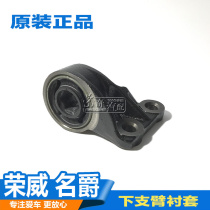 Suitable for Roewe 550 750 MG MG7 MG6 triangle arm bushing Front hem arm rubber sleeve Lower arm bracket
