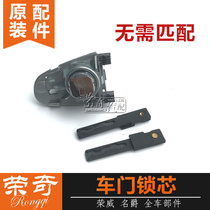 Suitable for Roewe 550 MG 6 MG6 door lock core front left door lock core lock body with 2 keys