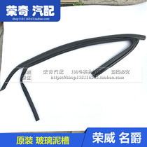 Suitable for Roewe 750 550 350 Mingjue 6 door upper guide groove glass sealing strip glass Velvet Groove rubber strip