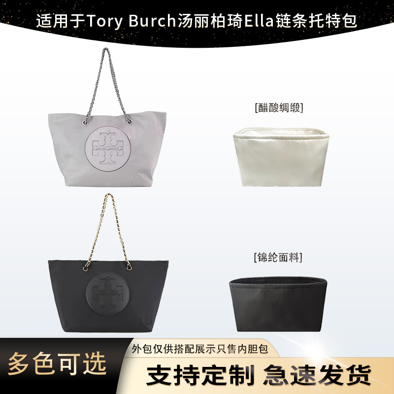 Suitable for Tory Burch Ella Chain Tote Bag Liner Bag, Small and Medium Sizes, Nylon Satin, Lightweight
