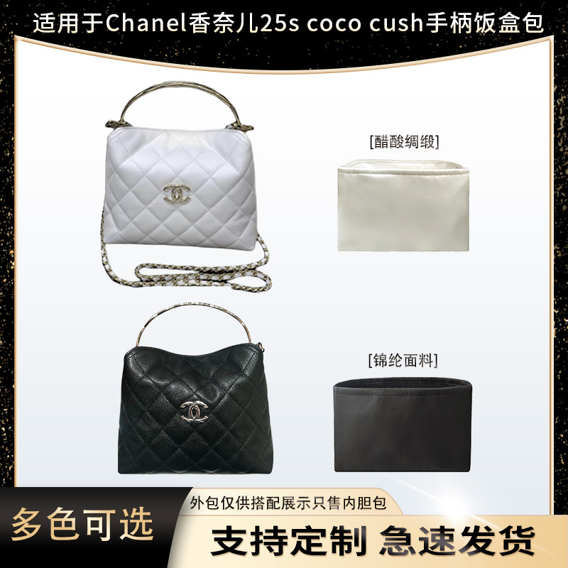 Suitable for Chanel 25S Coco Cush Handle Lunch Box Bag Inner Liner Bag Nylon Satin Storage Light