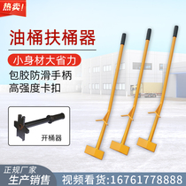 Barrel lifter barrel lifter barrel opener vertical barrel straightener pour oil put down bucket labor saving drum oil drum tool