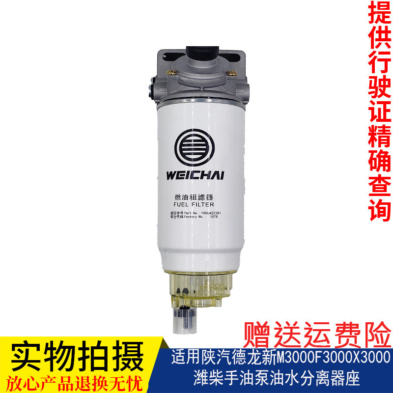 Suitable for Shaanxi Automobile Delong New M3000F3000X3000 Weichai Manual Fuel Pump Oil-Water Separator Seat