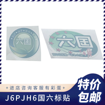 Applicable to Jiefang J6PJH6 windshield glass National VI standard sticker electrostatic sticker environmental protection energy saving high efficiency economy first prize