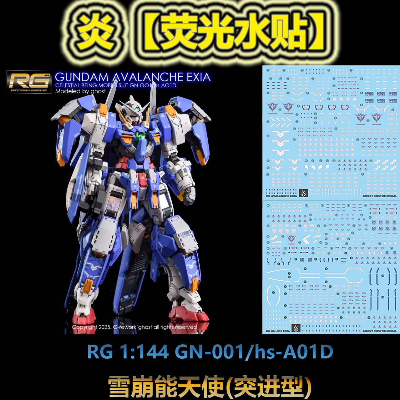 炎】RG 1:144 GN-001/hs-A01D 雪崩型/能天使(突进式).荧光水贴评价- 淘宝网