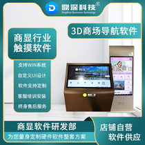 Shopping mall guide system 3D logo guide road map Shopping guide Self-service wayfinding Floor navigation terminal All-in-one machine system Shopping mall map Basement parking lot charging software customization