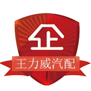 王力威汽车配件企业店的LOGO