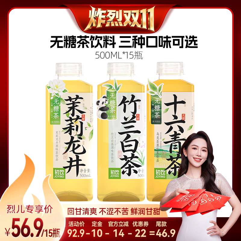【Explosive Double 11! 0 Yuan Deposit】Try Three Flavors of Sugar-Free Tea Drinks for the First Time, 500ml*15 Bottles Per Box